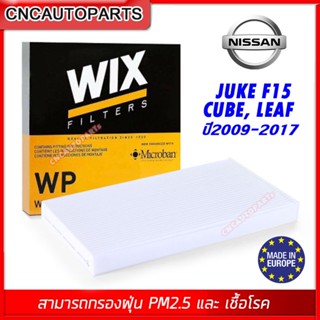 WIX ไส้กรองแอร์ NISSAN JUKE F15, CUBE, LEAF ปี 2009-2015 กรองฝุ่น PM2.5 ในห้องโดยสาร [MADE IN POLAND]