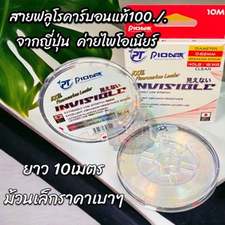 ขายดี ราคาถูก สายฟลูโรคาร์บอนแท้จากญี่ปุ่น สาย Fluorocarbon Leader INVISIBLE  ยาว10M 100% แบบ 10M สีใส By PIONEER