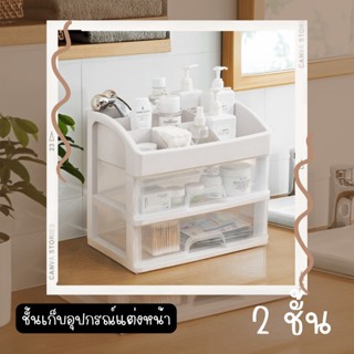 อุปกรณ์จัดเก็บ 2 ชั้น ชั้นอุปกรณ์แต่งหน้า กล่องใส่เครื่องสำอาง