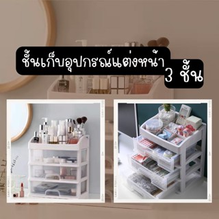 อุปกรณ์จัดเก็บ 3 ชั้น ชั้นอุปกรณ์แต่งหน้า กล่องใส่เครื่องสำอางค์