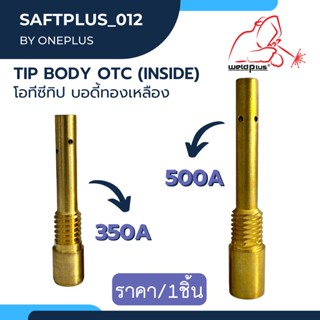 Tip Body 350A / 500A OTC (Inside) โอทีซี ทิปบอดี้ อะไหล่หัวเชื่อม-หัวตัดพลาสม่า  1ชิ้น/แพ็ค แบรนด์ Weldplus