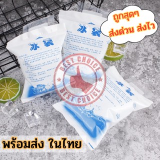 น้ำแข็งเทียม ถุงน้ำแข็งเก็บความเย็น IcePack เจลเก็บความเย็น เจลเย็น เจลน้ำแข็ง ไอซ์เจล กระเป๋าเก็บความเย็น bc99