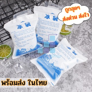 ถุงน้ำแข็งเก็บความเย็น น้ำแข็งเทียม  IcePack ถุงน้ำแข็ง เจลเก็บความเย็น เจลเย็น เจลน้ำแข็ง ไอซ์เจล gb99