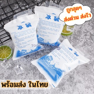 ส่งเร็ว🚚❄️ไอซ์เจล❄️น้ำแข็งเทียม ไอซ์แพค เจลเย็น น้ำแข็ง เจลเก็บความเย็น Ice gel กระเป๋าเก็บความเย็น แช่น้ำนม tm99