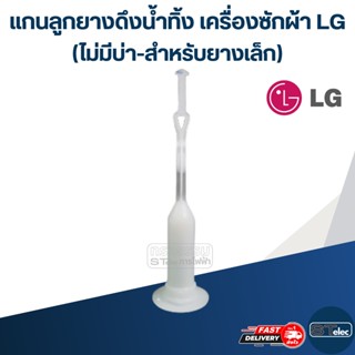 แกนลูกยางดึงน้ำทิ้ง เครื่องซักผ้า LG (ไม่มีบ่า-สำหรับยางเล็ก)