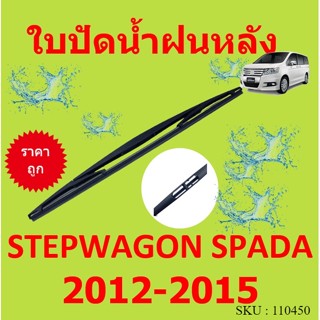 STEPWAGON SPADA สเตปวากอน สปาด้า ใบปัดน้ำฝนหลัง ใบปัดหลัง ใบปัดน้ำฝนท้าย HONDA ฮอนด้า ที่ปัดน้ำฝน