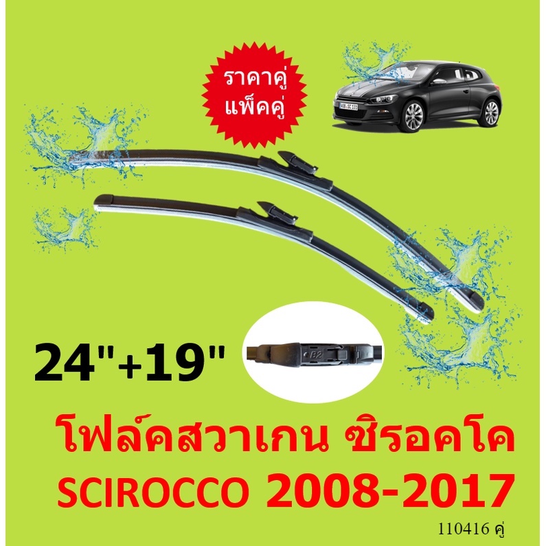 ราคาคู่  ใบปัดน้ำฝน โฟล์คสวาเกน ซิรอคโค SCIROCCO 2008-2017 24-19 VOLKSWAGEN ใบปัดน้ำฝนหน้า ที่ปัดน้ำฝน ราคาถูก Shopee Lazada