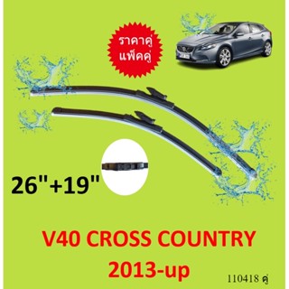 ราคาคู่  ใบปัดน้ำฝน Volvo V40 ปี 26-19 2013 เป็นต้นไป วอลโว่ 26/19 ใบปัดน้ำฝนหน้า ที่ปัดน้ำฝน