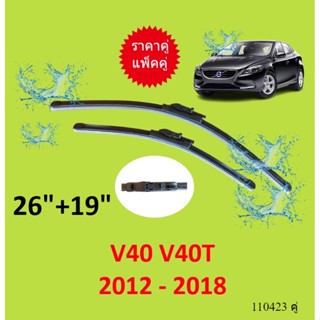 ราคาคู่  V40 2012 - 2018 V40T 26-19 วอลโว่ ใบปัดน้ำฝน ที่ปัดน้ำฝน  ใบปัดน้ำฝนหน้า