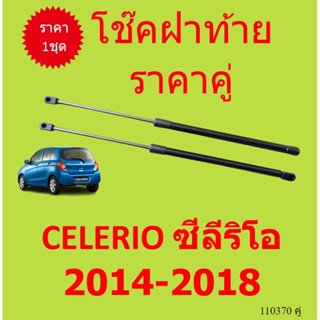 ราคาคู่ โช๊คฝาท้าย CELERIO ซีลีริโอ 2014-2018  โช๊คฝากระโปรงหลัง โช้คค้ำฝากระโปรงหลัง โช้คฝาท้าย โช้คฝากระโปรงหลัง