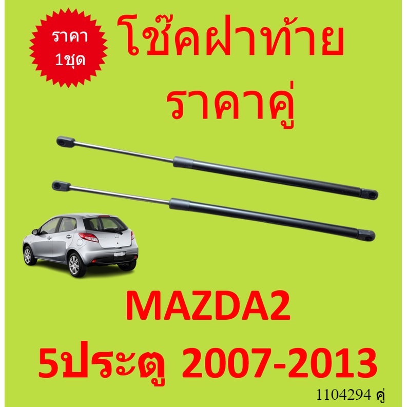 ราคาคู่ โช๊คฝาท้าย  MAZDA2 5ประตู 2007-2013 มาสด้า MAZDA 2 โช๊คฝากระโปรงหลัง โช้คค้ำฝากระโปรงหลัง โช