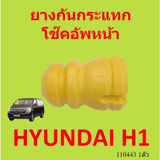 ยางกันกระแทกหน้า HYUNDAI H1 54626-4H000  ยางกันกระแทกโช๊คอัพหน้า