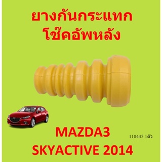 ยางกันกระแทกหลัง MAZDA3 SKYACTIV 2013-2017 cx-3 CX-5 CX3 CX5  ยางกันกระแทกโช๊คอัพหลัง