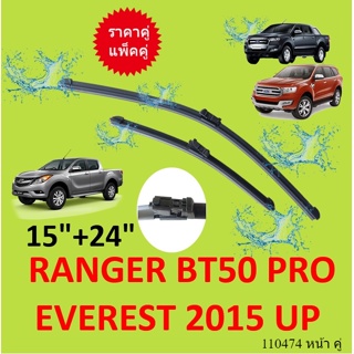 ราคาคู่ ใบปัดน้ำฝนหน้า RANGER 2015 UP BT50 PRO EVEREST เอเวอเรสต์ เรนเจอร์ ฟอร์ด ใบปัดน้ำฝน ที่ปัดน้ำฝน