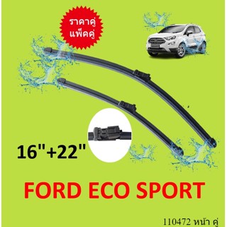 ราคาคู่ ใบปัดน้ำฝนหน้า FORD ECO SPORT ฟอร์ด ใบปัดน้ำฝน ที่ปัดน้ำฝน ecosport