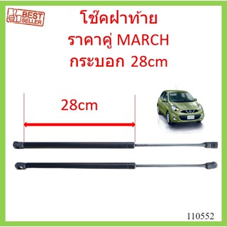 กระบอก28cm โช๊คฝาท้าย NISSAN MARCH มาร์ช  ราคาคู่ โช๊คฝากระโปรงหลัง โช้คค้ำฝากระโปรงหลัง โช้คฝาท้าย โช้คฝากระโปรงหลัง