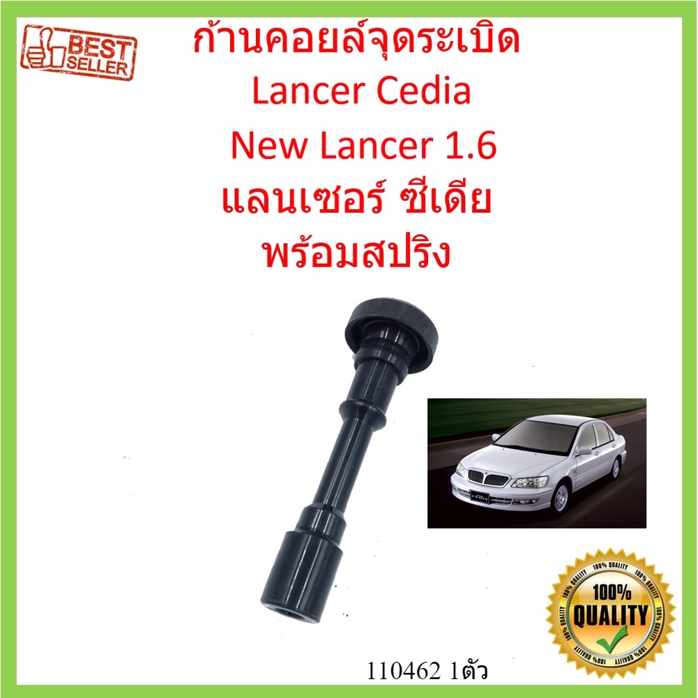 ก้านคอยล์จุดระเบิด Lancer Cedia New Lancer 1.6 แลนเซอร์ ซีเดีย พร้อมสปริง (สปริงอยู่ในก้าน) ก้านคอยล์