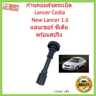 ก้านคอยล์จุดระเบิด   Lancer Cedia   New Lancer 1.6 แลนเซอร์ ซีเดีย  พร้อมสปริง (สปริงอยู่ในก้าน)  ก้านคอยล์