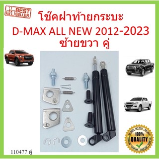 ราคาคู่ซ้ายขวา โช๊คฝาท้ายกระบะ  D-MAX 2012-2020 ALL NEW ดีแม็กซ์ ออลนิว โช้คค้ำฝาท้าย โช๊คค้ำฝากระโปรงท้าย โช้คค้ำฝาท้าย