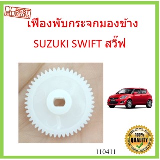 เฟืองพับกระจกมองข้าง SUZUKI SWIFT สวิ๊ฟ 2009-2016 เฟืองกระจก MIRROR GEAR