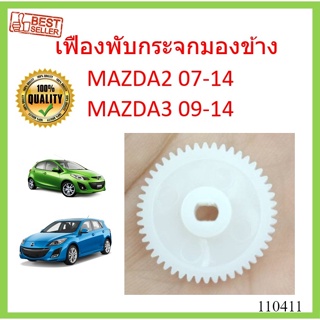 เฟืองพับกระจกมองข้าง MAZDA2 2007-2014 MAZDA3 2009 - 2014 เฟืองกระจก  มาสด้า MAZDA 2 3