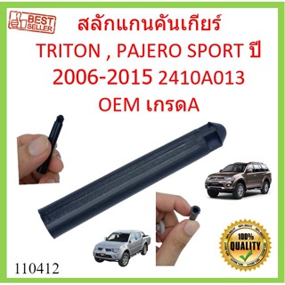 สลักแกนคันเกียร์ TRITON , PAJERO SPORT ปี2006-2015 2410A013 สลักแกนคันเกียร์ออโต้  ไทรทัน ปาเจโร่