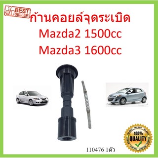 ก้านคอยล์จุดระเบิด MAZDA2 1.5 1500 MAZDA3 1.6 1600 มาสด้า3 มาสด้า2 พร้อมสปริง ก้านคอยล มาสด้า