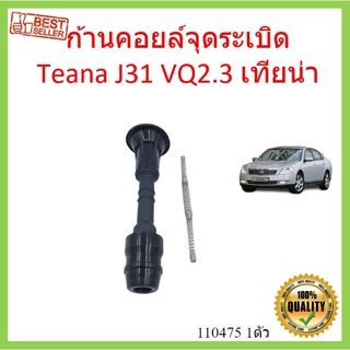 ก้านคอยล์จุดระเบิด Teana J31 VQ2.3 เทียน่า พร้อมสปริง ก้านคอยล