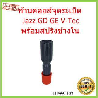 ก้านคอยล์จุดระเบิด Jazz GD GE V-Tec พร้อมสปริงข้างใน แจ๊ส  พร้อมสปริง ก้านคอยล