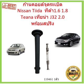 ก้านคอยล์จุดระเบิด  Nissan Tiida  ทีด้า 1.6 1.8  Teana เทียน่า J32 2.0  พร้อมสปริง ก้านคอยล์