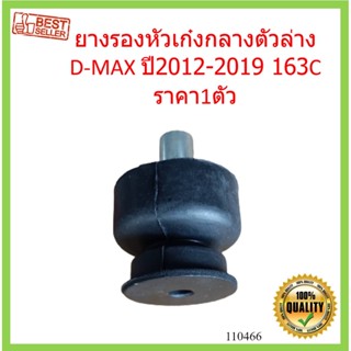 ยางรองหัวเก๋งกลางตัวล่าง D-MAX  ปี 2012-2019 163C  ALL NEW ดีแม็ก  ยางรองหัวเก๋ง กลาง ตัวล่าง ยางรองหัวเก๋งกลาง ISUZU