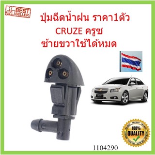 ราคา1ตัว   ปุ่มฉีดน้ำฝน CRUZE ครูซ  ซ้ายขวาใช้ได้หมด  ปุ่มฉีดน้ำฝนกระจกบังลมหน้า หัวฉีดน้ำฝน