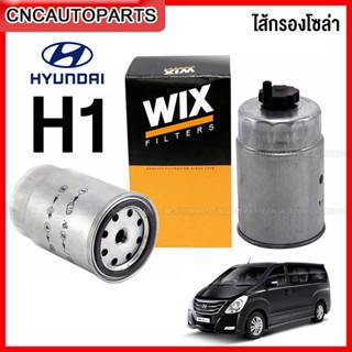 WIX กรองโซล่า HYUNDAI H1 2.5 CRDi, Sportage 2.0CRDi กรองน้ำมันเชื้อเพลิง