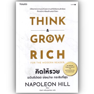 คิดให้รวย ฉบับอัปเดต ย่อยง่าย กระชับที่สุด / นโปเลียน ฮิลล์ (Napoleon Hill) / อมรินทร์ How to