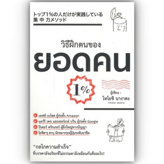 วิธีฝึกตนเองของยอดคน 1% / โทโยชิ นางาตะ / วารา