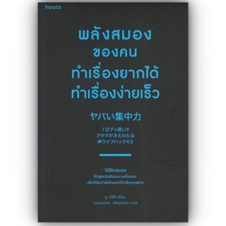 พลังสมองของคนทำเรื่องยากได้ ทำเรื่องง่ายเร็ว / ยู ซึซึกิ (Yu Suzuki) / อมรินทร์ How to