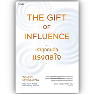 The Gift of Influence ทุกคนคือแรงดลใจ / Tommy Spaulding / อมรินทร์ How to