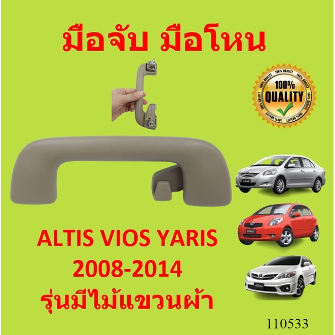 มือจับ มือโหน หน้าซ็าย หลังซ้าย อัลติส วีออส ยาริส Altis Vios Yaris ปี 2008 ถึง 2014 รุ่นมีไม้แขวนผ้า