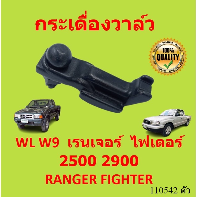 กระเดื่องวาล์ว WL W9 ฟอร์ด เรนเจอร์ มาสด้า ไฟเตอร์ เครื่อง 2500 2900 FORD RANGER MAZDA FIGHTER 1997 1999 2002