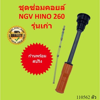 ชุดซ่อมคอยล์ พร้อมสปริง NGV J08C HINO 260 รุ่นเก่า J08C JO8C ก้านคอยล์