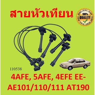 สายหัวเทียน 4AFE, 5AFE, 4EFE EE-AE101/110/111 AT190