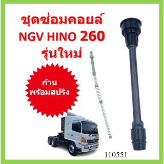 ชุดซ่อมคอยล์ พร้อมสปริง  NGV J08C HINO 260  รุ่นใหม่ J08C JO8C ก้านคอยล์ JO8C