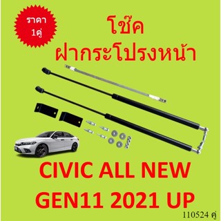 ราคาคู่ โช๊คฝากระโปรงหน้า  CIVIC 2021 up ALL NEW ซีวิค โช๊คค้ำฝาหน้า โช๊คค้ำฝากระโปรง