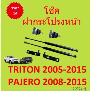 ราคาคู่ โช๊คฝากระโปรงหน้า  TRITON 2005 PAJERO  ปาเจโร่ ไทรทัน  โช๊คค้ำฝาหน้า โช๊คค้ำฝากระโปรง