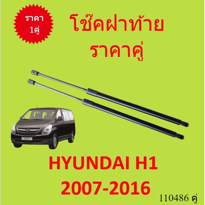 ไม่มีขา ราคาคู่ โช๊คฝาท้าย H1 Hyundai H1 2008-2017 (ฮุนได H-1) โช๊คฝากระโปรงหลัง