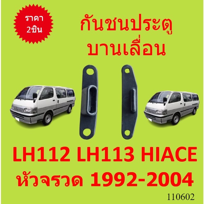 กันชนประตู บานเลื่อน LH112 LH113 HIACE หัวจรวด 1992-2004 ยางกันกระแทกประตูไลด์