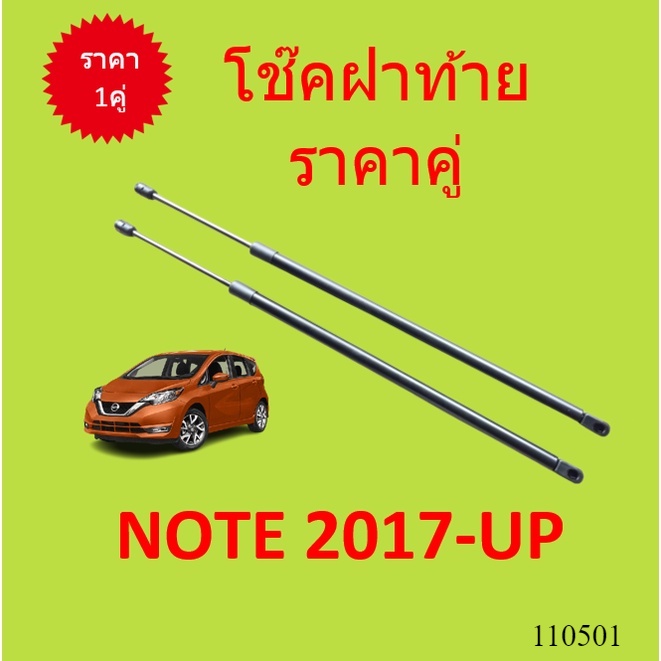 ราคาคู่ โช๊คฝาท้าย NOTE โน๊ต 2017 up  โช๊คฝากระโปรงหลัง โช้คค้ำฝากระโปรงหลัง