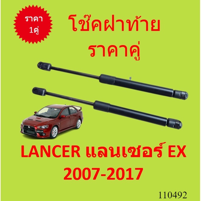 ราคาคู่ โช๊คฝาท้าย LANCER แลนเซอร์ EX 2007-2017 โช๊คฝากระโปรงหลัง โช้คค้ำฝากระโปรงหลัง