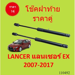 ราคาคู่ โช๊คฝาท้าย LANCER แลนเซอร์ EX 2007-2017 โช๊คฝากระโปรงหลัง โช้คค้ำฝากระโปรงหลัง