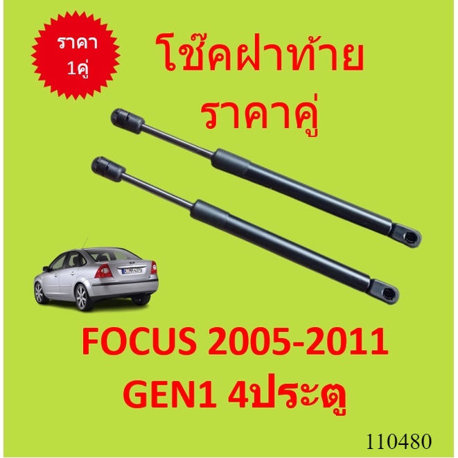 ราคาคู่ โช๊คฝาท้าย FOCUS 2005 - 2011 MK2 4ประตู โช๊คฝากระโปรงหลัง โช้คค้ำฝากระโปรงหลัง